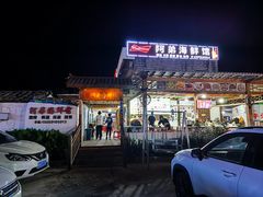 门面-阿弟特色海鲜餐厅·大排档(平潭店)