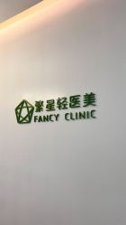 -繁星轻医美连锁