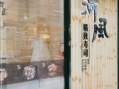 门面-河风精致寿司(尼盛店)