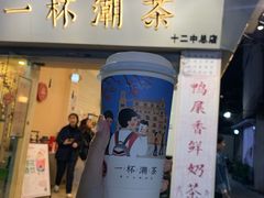 门面-一杯潮茶·专注潮汕茶饮(十二中创始店)