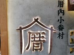景观位-厝内小眷村(长宁定西路店)