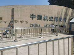 -中国航空博物馆