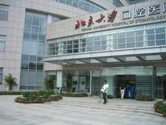-北京大学口腔医院(魏公村总院)