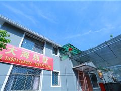 -大海别墅民宿农家院(十渡店)