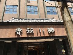 -鲁班小馆(政四街店)