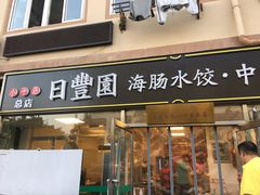 门面-日丰园海肠水饺·老字号大连海鲜(小平岛总店)