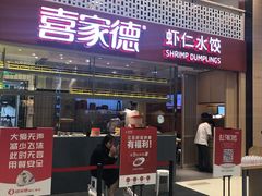 门面-喜家德虾仁水饺(华强天虹店)