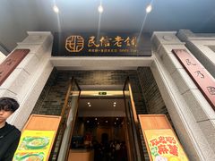 -民信老铺(人民路店)