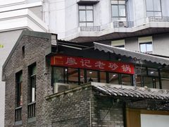 -廖记老砂锅(上清寺店)