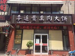 门面-李连贵熏肉大饼(兴工街店)