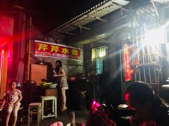 门面-芹芹水煮店