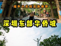 -东部华侨城