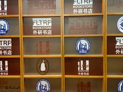 -外研书店(北京外国语大学西校区北外国际大厦店)