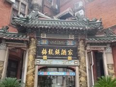 -梅龙镇酒家(南京西路总店)