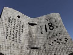 -沈阳“九·一八”历史博物馆