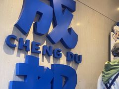 -溪边姑娘·拉丝酸奶水果捞(春熙路店)