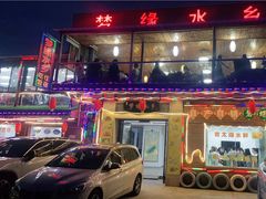 门面-梦缘水乡·湖景餐厅