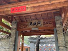 -云南民族村