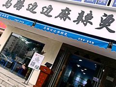 门面-马路边边·成都串串(翠柏路店)