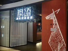 -澳骄 Aussie Kitchen·手工披萨·西餐(国大店)