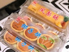 椰子饼-阿吉仔(大元路店)
