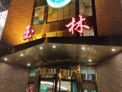 -玉林烤鸭店(定福庄店)