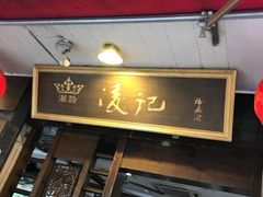 -凌记