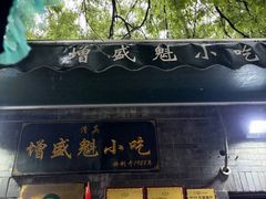 -增盛魁小吃店