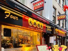 -文兴酒家(Chinatown - Gerrard Street)