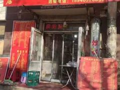 -上园鸡骨棒(上园小区店)