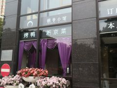 门面-桐爷小馆(广渠门店)
