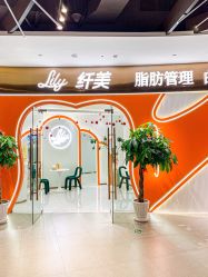 -Lily纤美·科技减脂中心