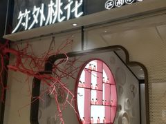 门面-竹外桃花·江南小酒馆(SKP·S店)