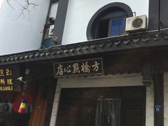 -方桥点心店(易发城店)