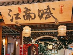 门面-江南赋(内蒙古大厦店)