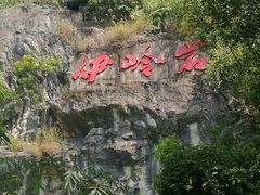 -伊岭岩风景区
