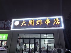 -大周炸串店