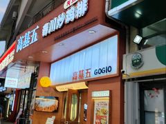 -高基五春川炒鸡排 韩国料理(威海总店)
