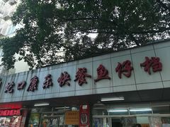 -蛇口康乐快餐鱼仔档(翠苑小区店)