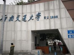 -西南交通大学(九里校区)