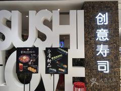 门面-Sushi Love 创意寿司(丽影广场店)