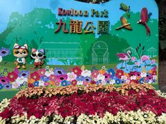 -九龙公园