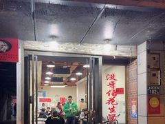 -没牙伯花生汤店(老药洲店)