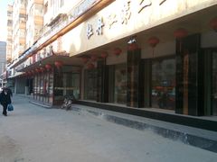 门面-林口邵胖子大鹅(新安街东五店)