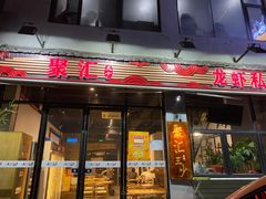 -聚汇三少·龙虾·中餐厅(莫邪路新天地店)