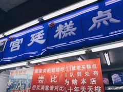 门面-宫廷糕点铺