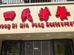 -东四民芳餐厅(朝阳门店)