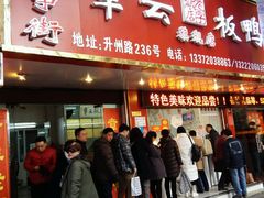 门面-章云板鸭(总店)