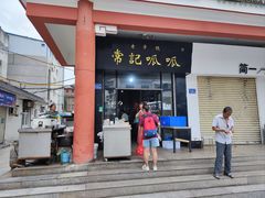 -常记呱呱(总店)