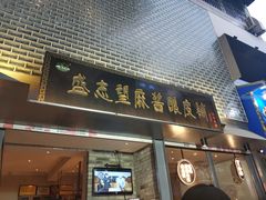门面-清真盛志望麻酱酿皮·非遗老字号